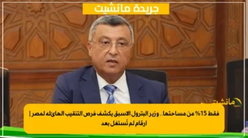 فقط 15 من مساحتها.. وزير البترول الأسبق يكشف فرص التنقيب الهائلة لمصر أرقام لم تُستغل بعد 1